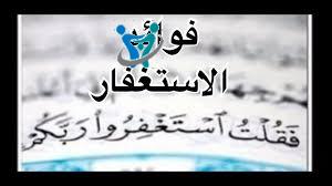 ما فوائد الاستغفار