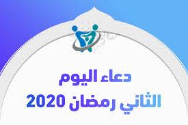 دعاء ثاني يوم رمضان 2020
