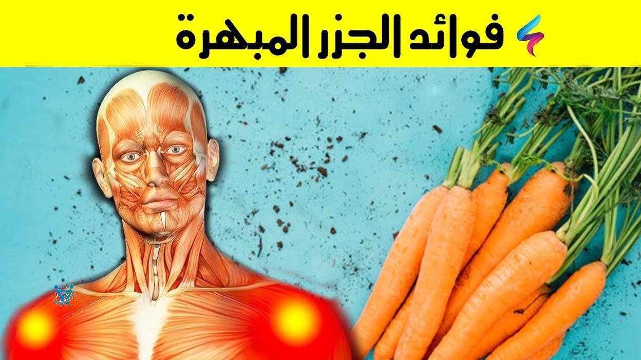 فوائد الجزر وعناصره الغذائية أسرتي