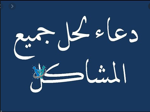 دعاء لحل المشاكل أسرتي