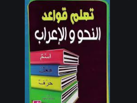 شرح قواعد النحو بطريقة سهلة جدا