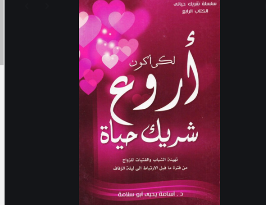 كتب للمقبلين على الزواج pdf
