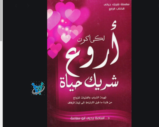 كتب للمقبلين على الزواج pdf