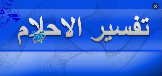 مفسر احلام قوقل مفسر احلام قوقل