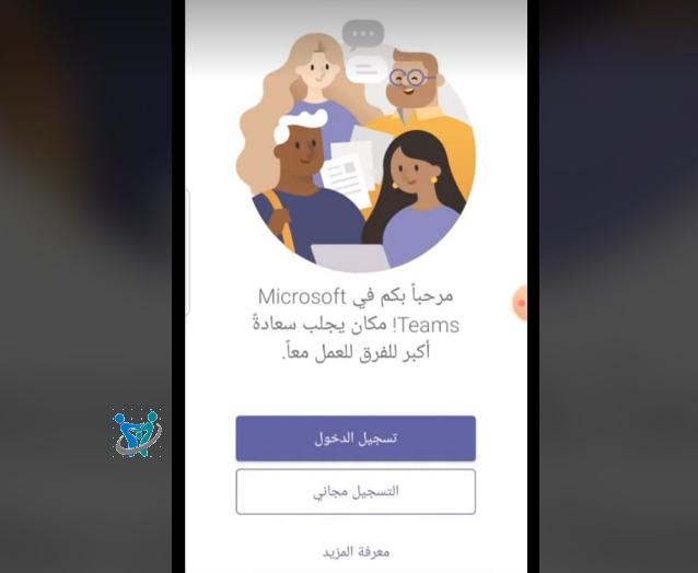 مايكروسوفت تيمز دخول تسجيل منصة مدرستي