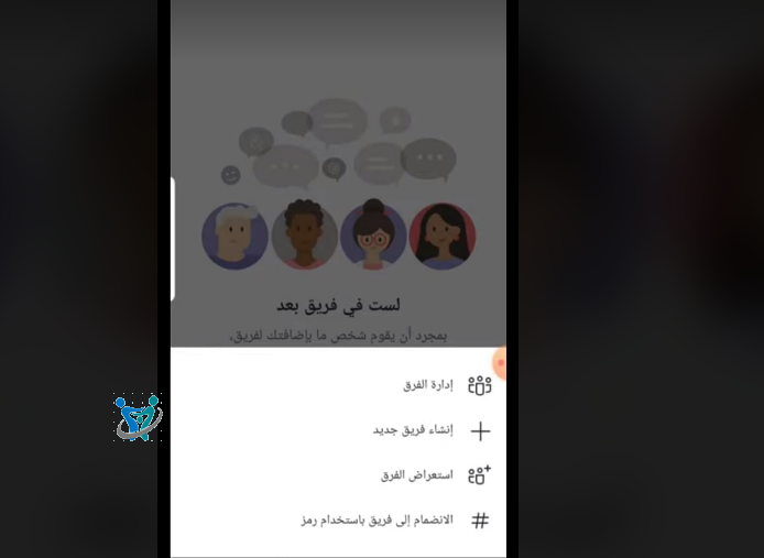 الانضمام إلى فريق باستخدام رمز