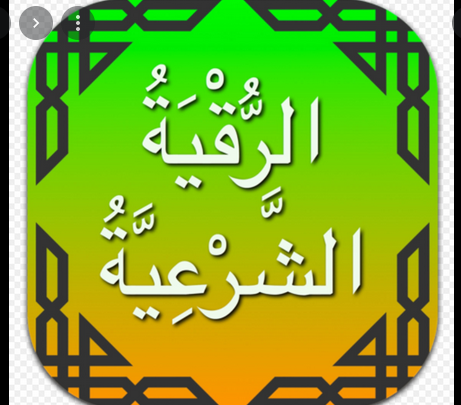 الرقية الشرعية مكتوبة