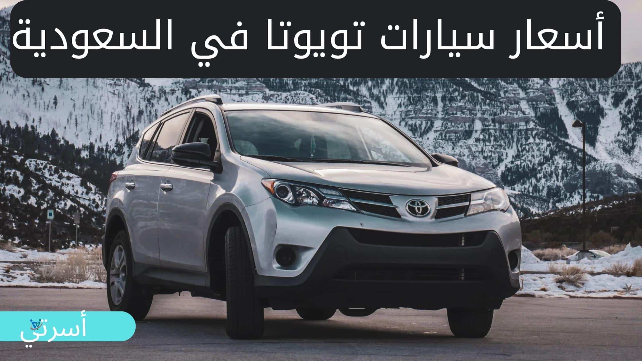 إليك مجموعة من أرخص سيارات تويوتا في دول الخليج وخاصة السعودية ومعرفة مواصفاتها وأسعارها 