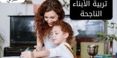 تربية الأبناء الناجحة 2 20220728 154147 ٠٠٠٠ 1