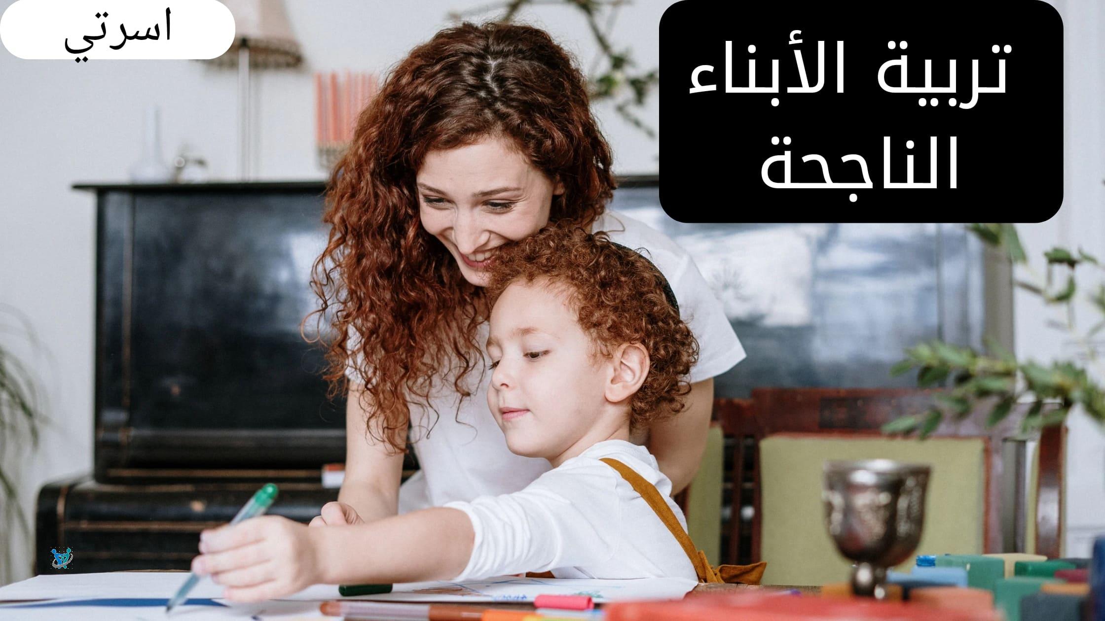 تربية الأبناء تربية ناجحة 