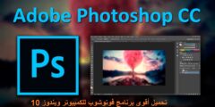 تحميل أقوى برنامج فوتوشوب للكمبيوتر ويندوز 10 8 تحميل أقوى برنامج فوتوشوب للكمبيوتر ويندوز 10