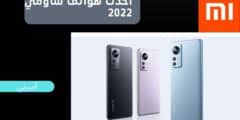 أفضل موبايلات شاومي 2022 4 أحدث هواتف شاومي 2022