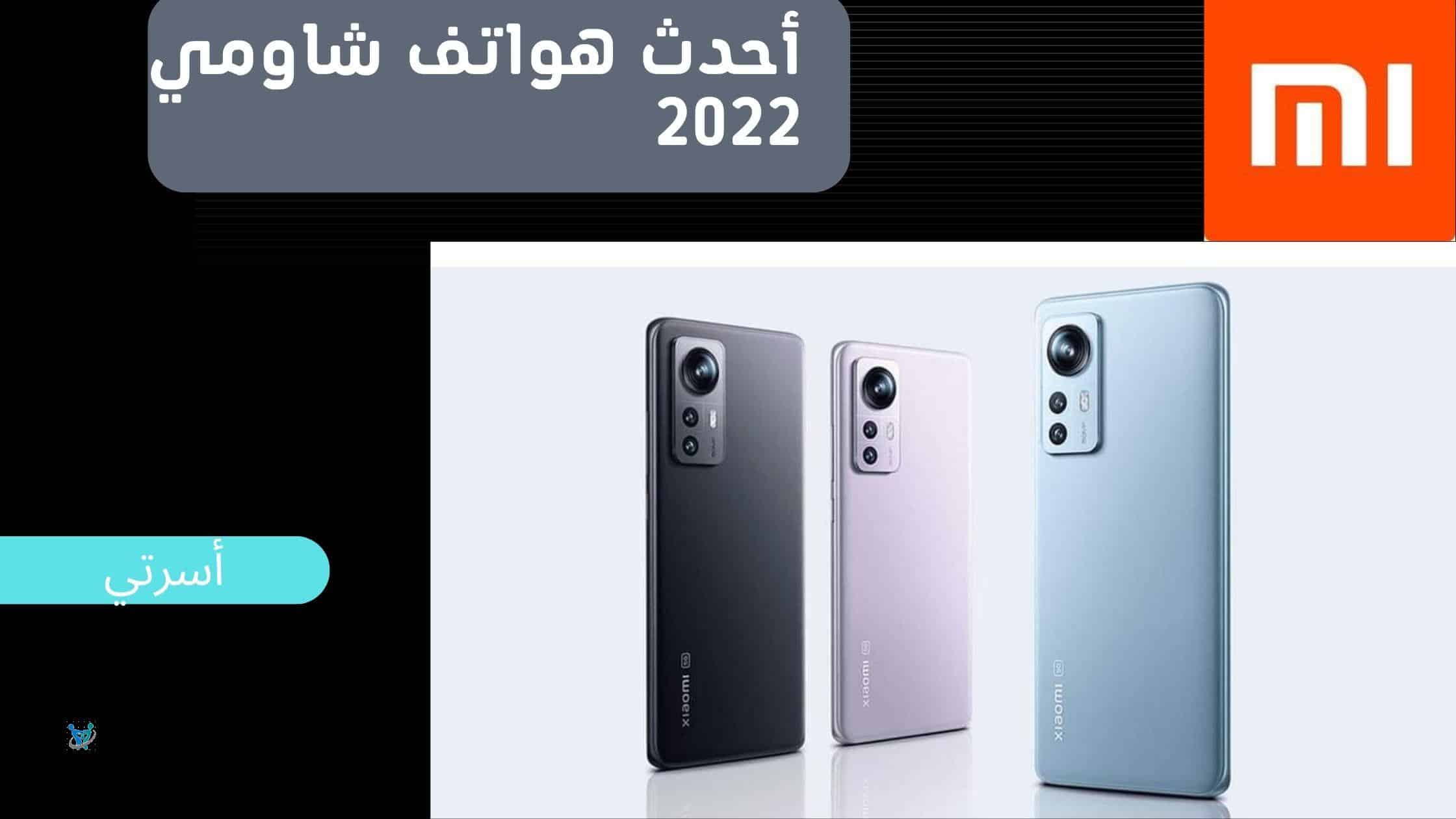 أفضل موبايلات شاومي 2022 إليك أفضل وأحدث هواتف شاومي في عام 2022