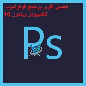 تحميل أقوى برنامج فوتوشوب للكمبيوتر ويندوز 10