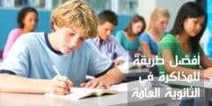 أفضل طريقة للمذاكرة في الثانوية العامة 2023 10 أفضل طريقة للمذاكرة في الثانوية العامة