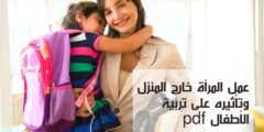 عمل المرأة خارج المنزل وتأثيره على تربية الأطفال pdf