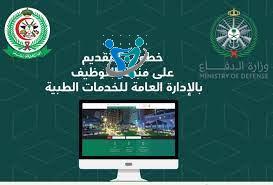 رابط تقديم الخدمات الطبية للقوات المسلحة السعودية 1443 