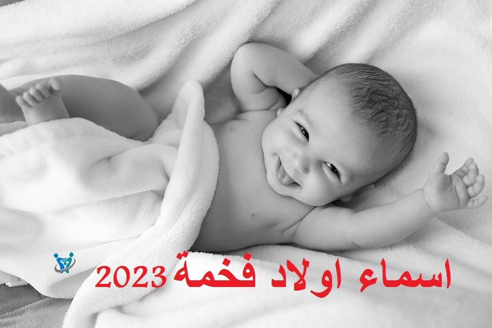 اسماء اولاد فخمة 2023