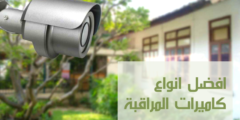افضل انواع كاميرات المراقبة 2 افضل انواع كاميرات المراقبة