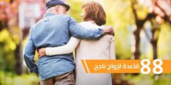 88 قاعدة لزواج ناجح pdf 3 88 قاعدة لزواج ناجح pdf