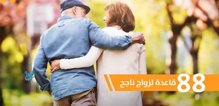 88 قاعدة لزواج ناجح pdf