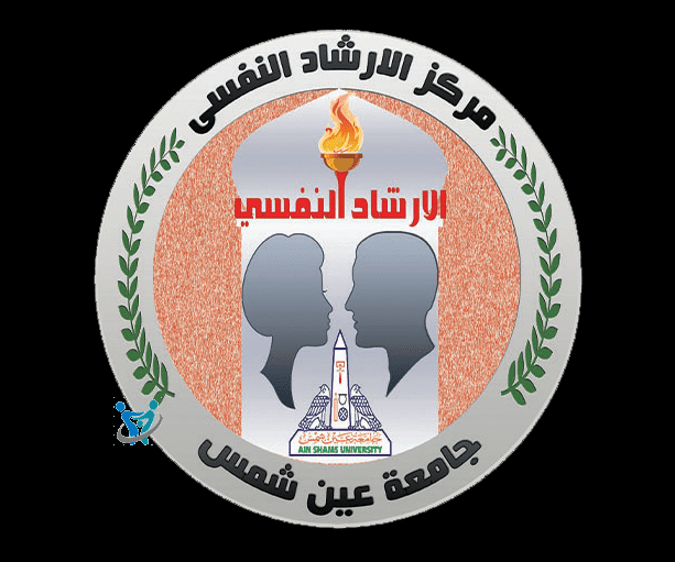 مركز الإرشاد النفسي جامعة عين شمس
