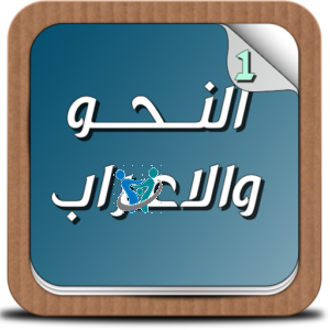 لماذا نتعلم قواعد النحو والإعراب في اللغة العربية