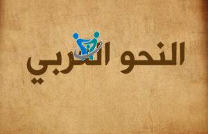 أهم قواعد النحو والإعراب في اللغة العربية وأنواعها