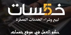 حكم العمل في موقع خمسات 7 حكم العمل في موقع خمسات
