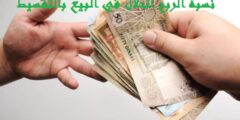 نسبة الربح الحلال في البيع بالتقسيط 2 نسبة الربح الحلال في البيع بالتقسيط