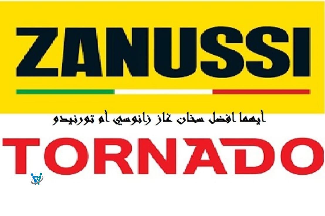 أيهما افضل سخان غاز زانوسي أم تورنيدو