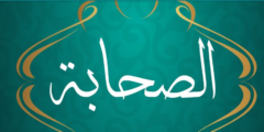 اسماء الصحابة 5 اسماء الصحابة