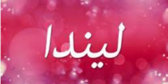 معنى اسم ليندا 10 معنى اسم ليندا