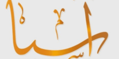 اسم بنت بالقران غير مريم 4 اسم بنت بالقران غير مريم