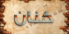 معنى اسم كنان 2 معنى اسم كنان