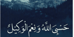أسرار حسبي الله ونعم الوكيل للرزق 3 أسرار حسبي الله ونعم الوكيل للرزق