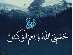 أسرار حسبي الله ونعم الوكيل للرزق 1 أسرار حسبي الله ونعم الوكيل للرزق