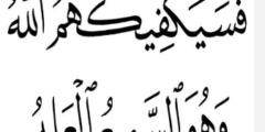 فسيكفيكهم الله وهو السميع العليم 2 فسيكفيكهم الله وهو السميع العليم