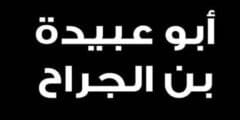 أبوعبيدة بن الجراح 2 أبوعبيدة بن الجراح