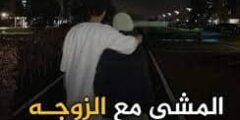 من السنة السير مع الزوجة ليلا من السنة السير مع الزوجة ليلا
