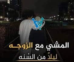 من السنة السير مع الزوجة ليلا 1 من السنة السير مع الزوجة ليلا