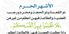 ممنوعات الأشهر الحرم ممنوعات الأشهر الحرم