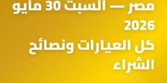 سعر الذهب اليوم في مصر — السبت 30 مايو 2026 كل الأعيار ونصائح الشراء | تحديث يومي | موقع أسرتي