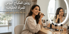 روتين المكياج اليومي للمرأة الخليجية — ثبات 16 ساعة في الجو الحار