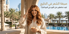 صبغة الشعر في الخليج — كيف تحافظين على اللون في الجو الحار؟