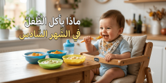 ماذا يأكل الطفل في الشهر السادس؟ دليل الأمهات الخليجيات الشامل