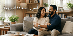 أسرار السعادة الزوجية