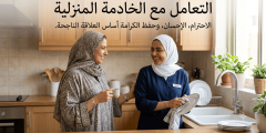 التعامل مع الخادمة المنزلية