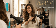 الاستشوار والتصفيف — تقنيات تدوم في الجو الحار والرطب